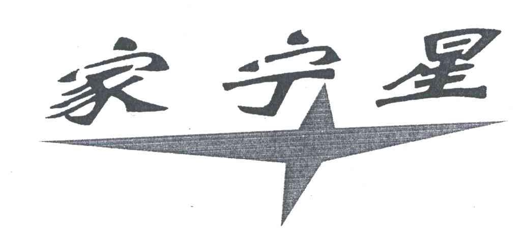 家宁星