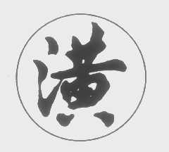 潢