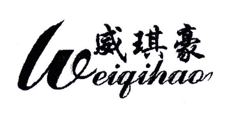 威琪豪