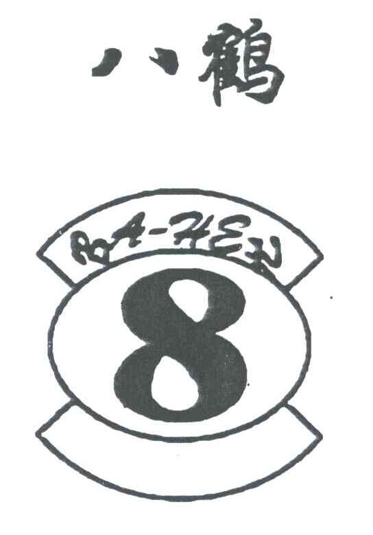 八鹤;BA-HEH;8