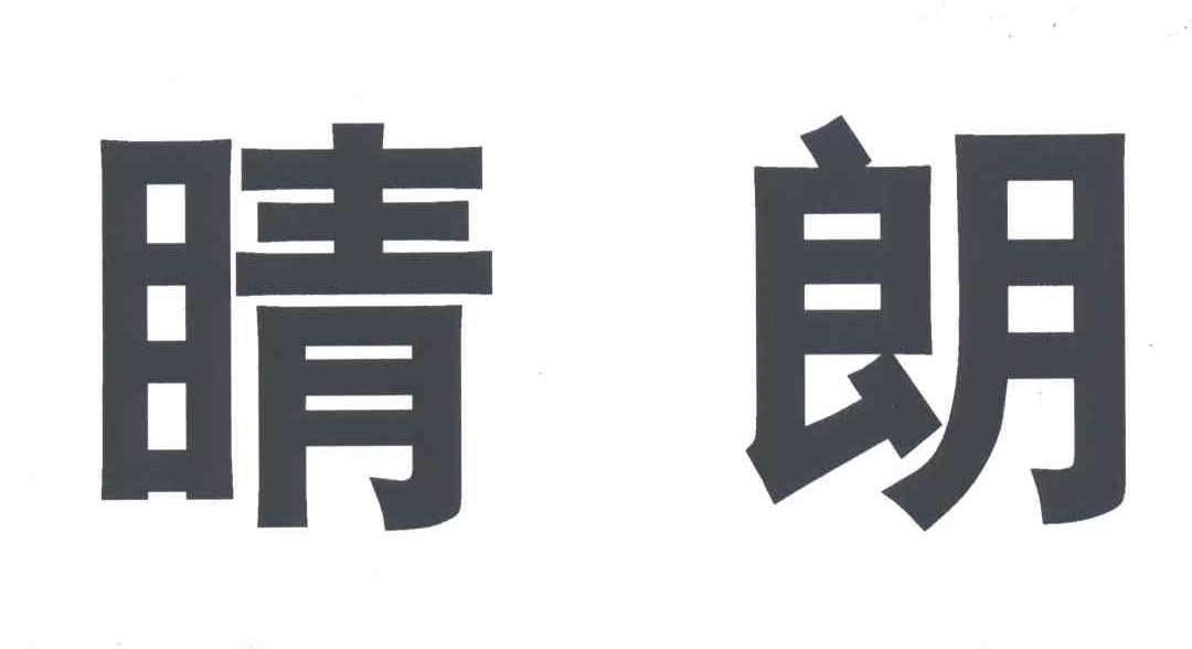睛朗