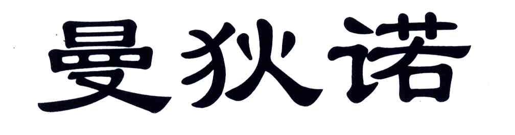 曼狄诺