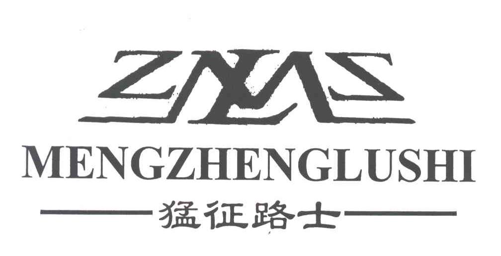 猛征路士;ZMLS