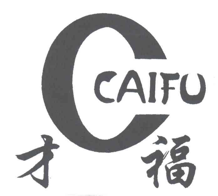 C;才福