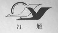 江雁