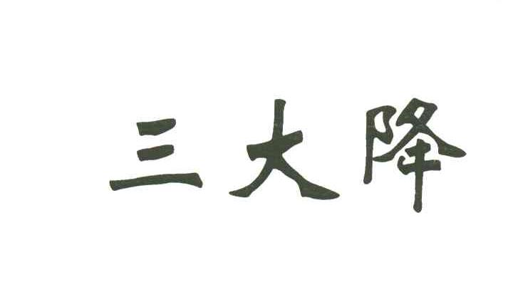三大降