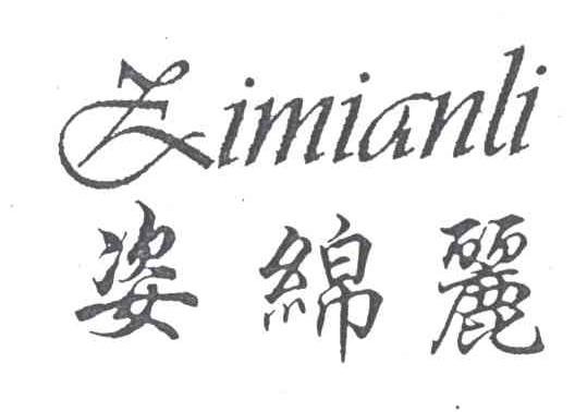 姿绵丽