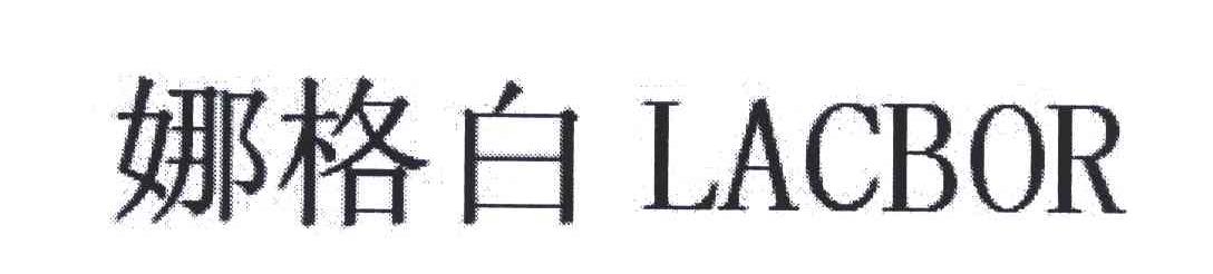 娜格白;LACBOR