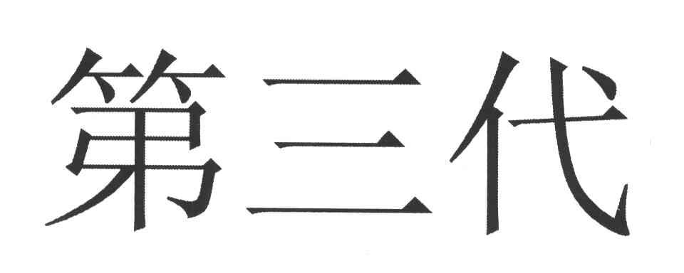 第三代