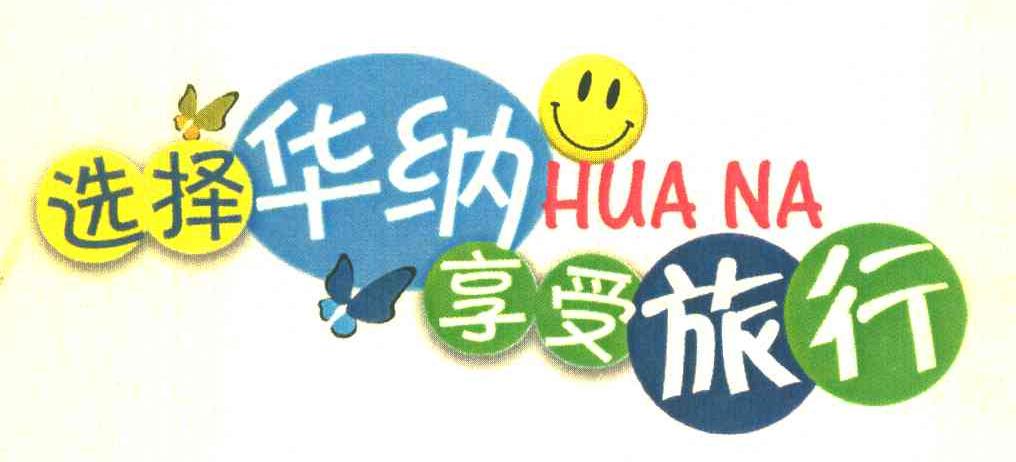 选择华纳享受旅行 华纳