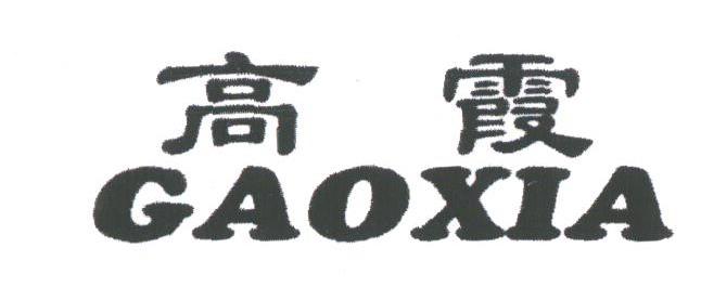 高霞