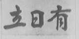 立日有
