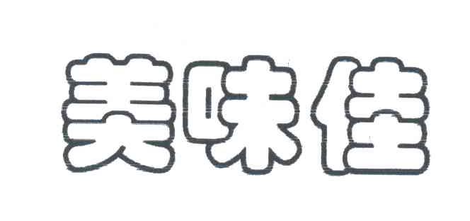 美味佳