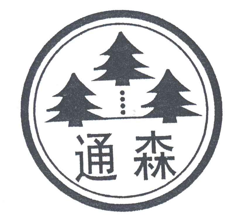 通森