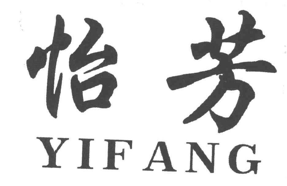 怡芳