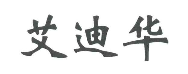 艾迪华