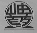 岫药