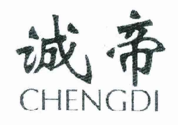 诚帝