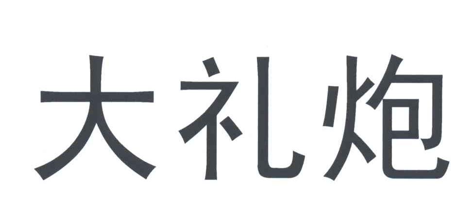 大礼炮