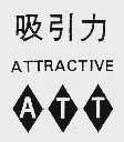 吸引力  ATTRACTIVE