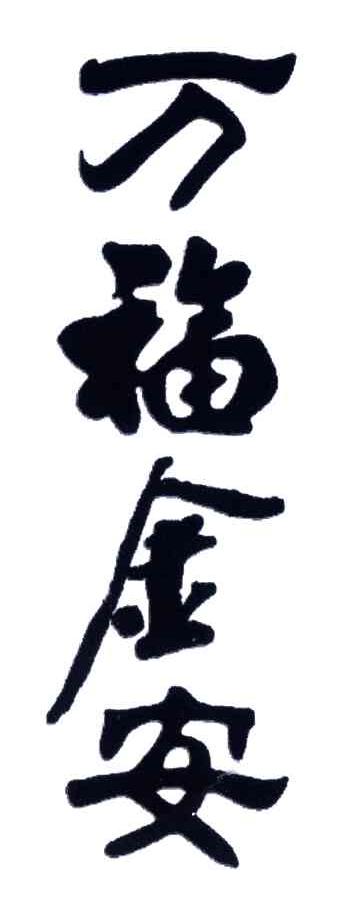 万福金安