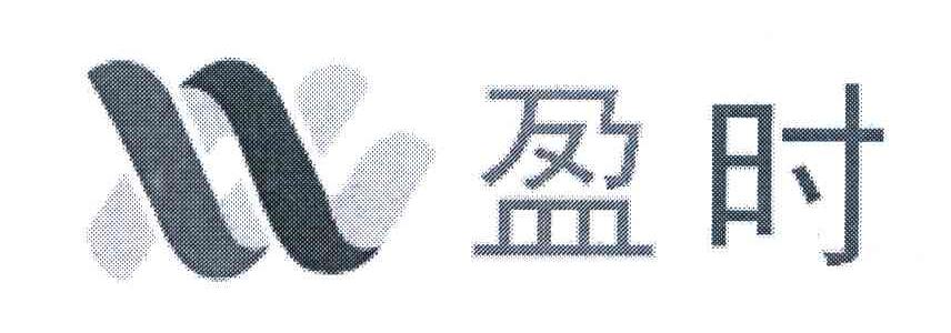 盈时