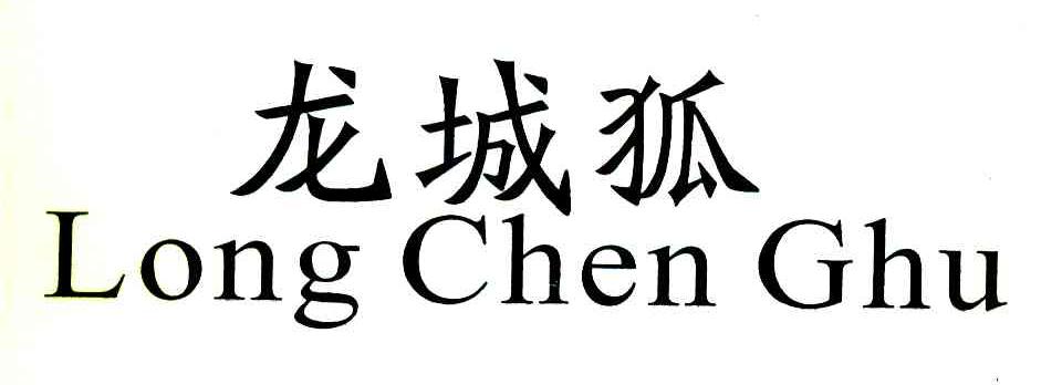 龙城狐 LONG CHEN GHU
