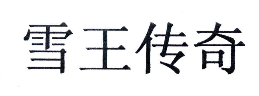雪王传奇