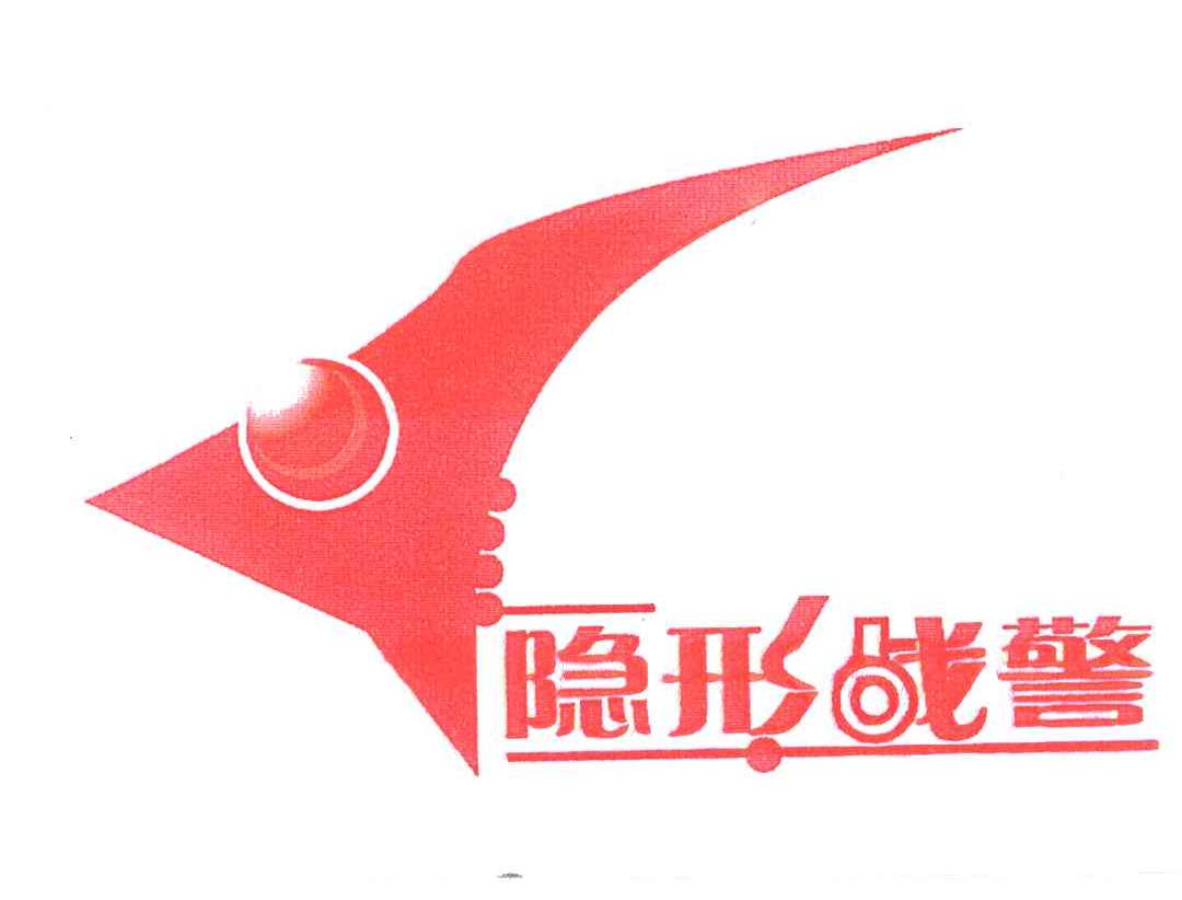 隐形战警