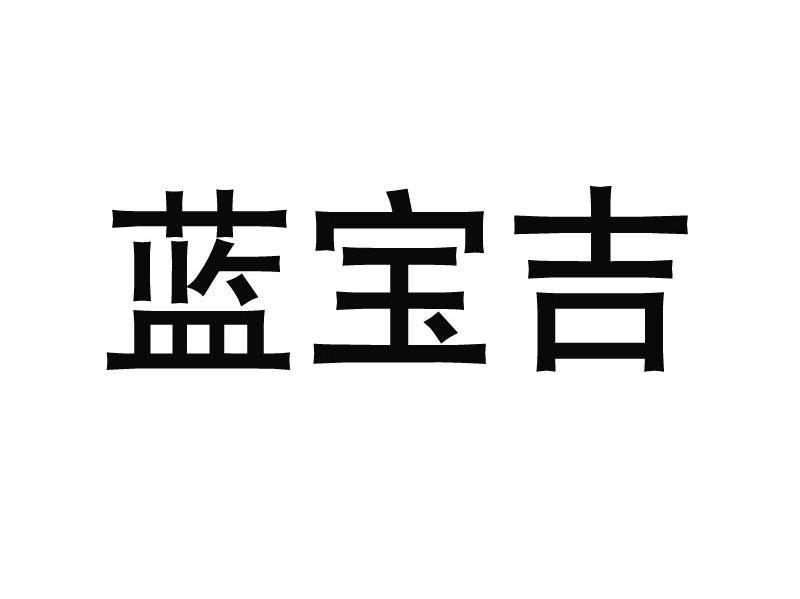 蓝宝吉
