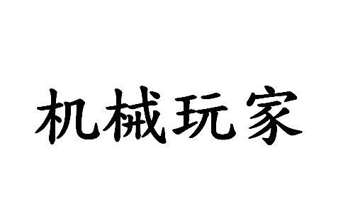 机械玩家