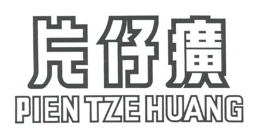 片仔癀;PIEN TZE HUANG