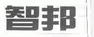 智邦