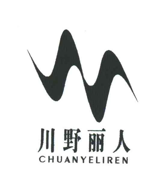 川野丽人