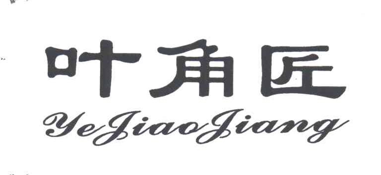 叶角匠