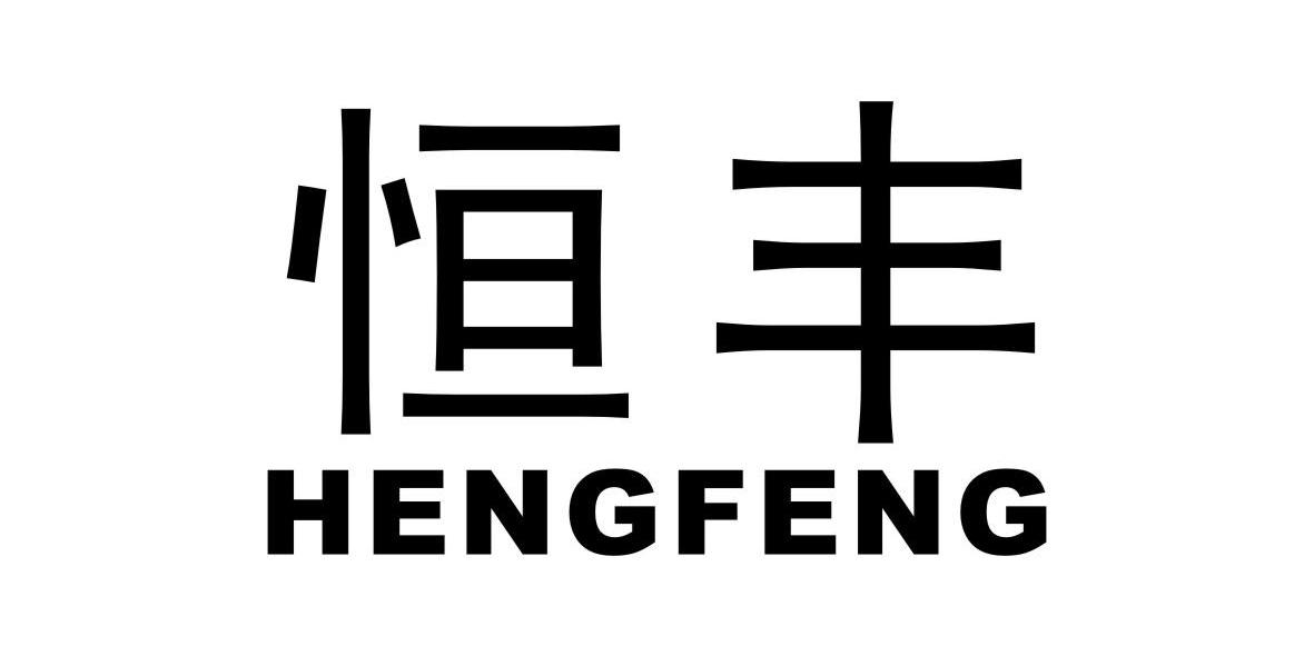 恒丰