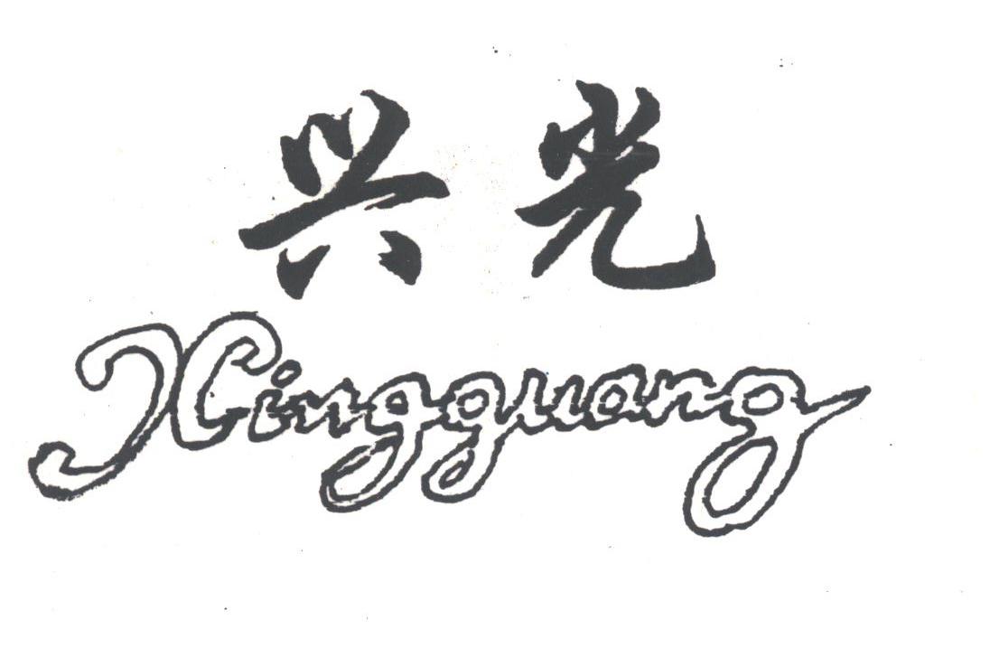 兴光