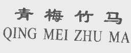 青梅竹马