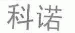 科诺