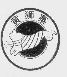 黄狮寨