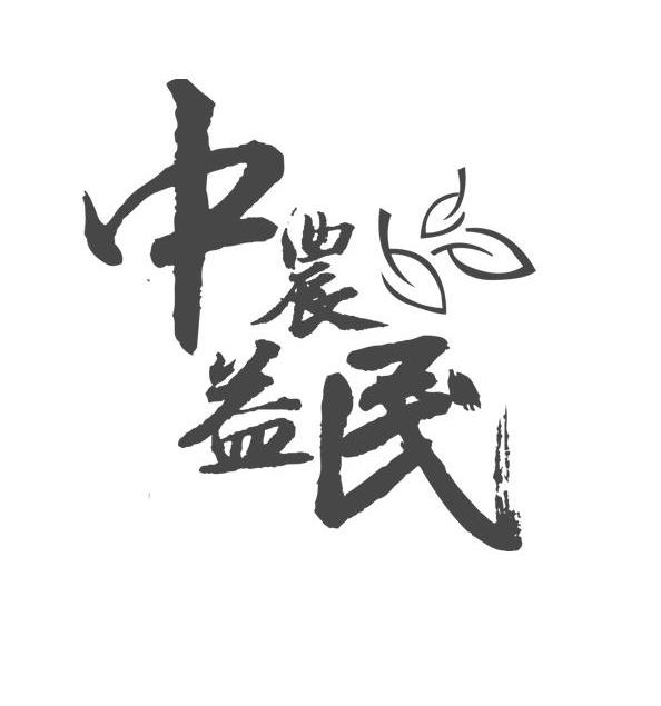 中农益民