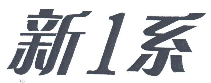 新1系