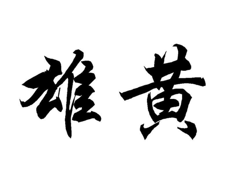 雄黄