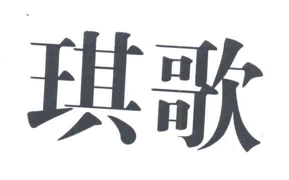 琪歌