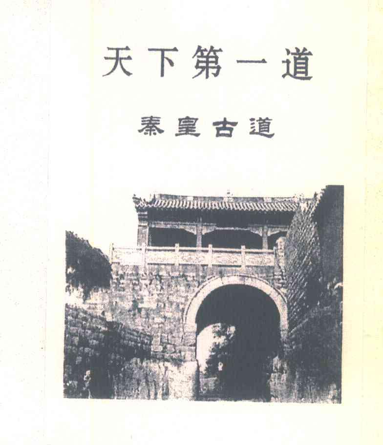 天下第一道;秦皇古道