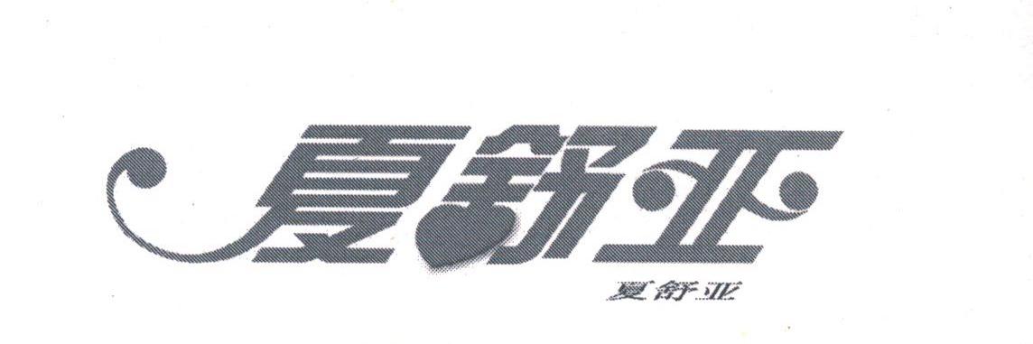 夏舒亚