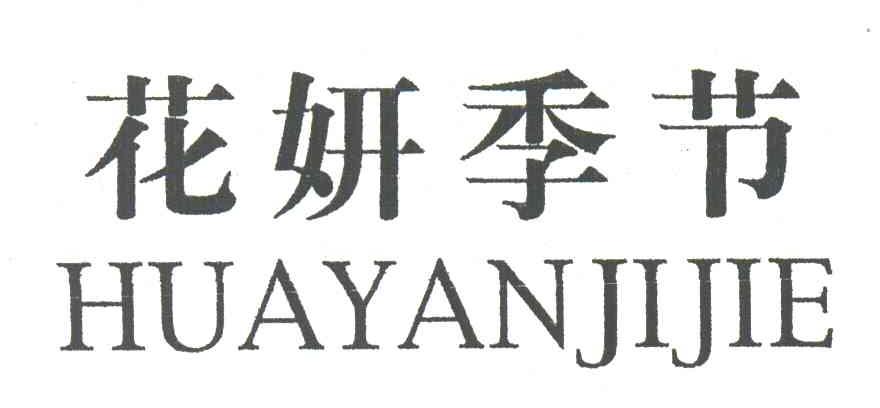 花妍季节