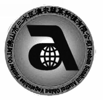 佛山市三水区澳农蔬菜种植有限公司 FOSHAN SANSHUI AUSTRAL CHINA VEGETABLES PLANTE CO.LTD