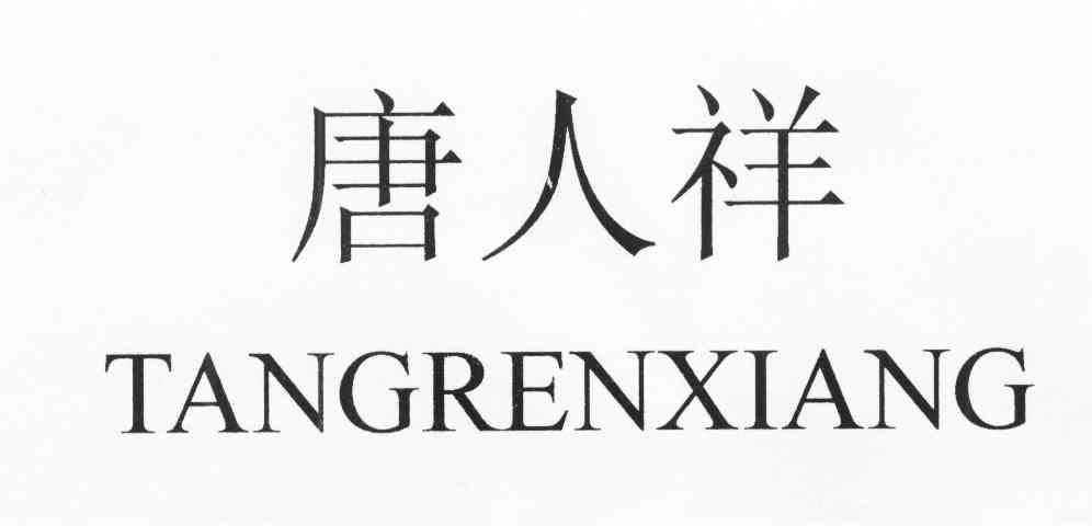 唐人祥