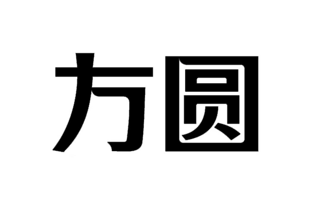 方圆